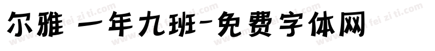 尔雅 一年九班字体转换